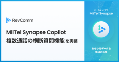 レブコム、「MiiTel Synapse Copilot」に複数通話のVoC分析やインサイト抽出が可能な横断質問機能を実装