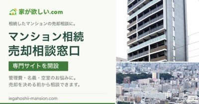 家が欲しい.com、相続マンションの売却相談専門サイトを開設