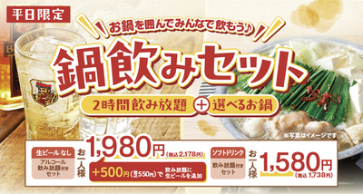 【しゃぶしゃぶ温野菜】1,980円でしゃぶしゃぶも飲み放題も！<br />人気の『鍋飲みセット』に夏限定「海鮮チゲ」と「コムタン」が登場！<br />～2時間アルコール飲み放題付きで1,980円の超コスパセット～