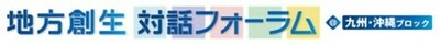 「地方創生対話フォーラム＠九州・沖縄ブロック」を熊本県で開催しました