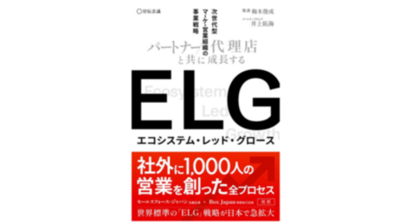 書籍「ELG パートナー/代理店と共に 成長する次世代型マーケ・営業組織の事業戦略」を4月9日に発売