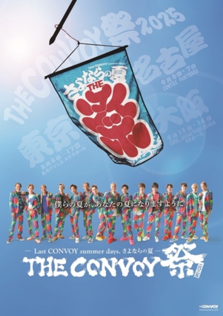「走り出したら止まらない」を合言葉に始まったTHE CONVOY SHOW 「ラストコンボイ」、 THE CONVOY 祭 2025