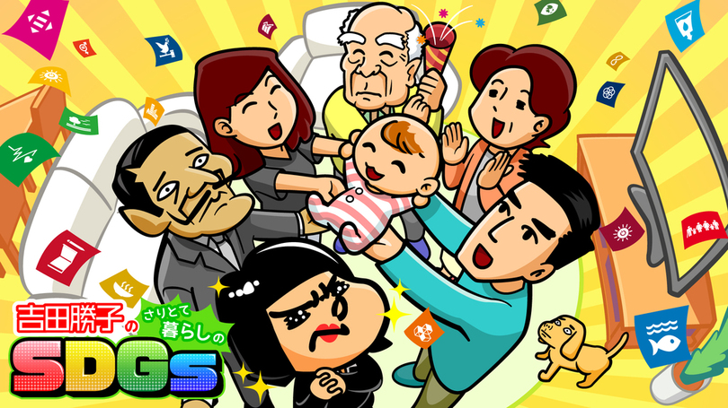 9/12(月)～「吉田勝子のさりとて暮らしのSDGs」楽しみながら学べる本格的なSDGsアニメを放送！ 写真1枚 国際ニュース：AFPBB News