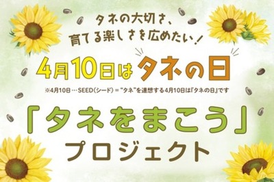タキイ種苗 ４月１０日は 『タネの日』 特別企画 「タネをまこう」 プロジェクトを始動