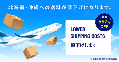 地域格差のない価格提供を目指して、ANAとの新たな協働による空輸体制の最適化で北海道・沖縄エリアの送料を最大557円（※）値下げ