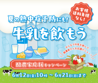 「酪農家応援キャンペーン」を産地直送通販サイト「ＪＡタウン」で開催！