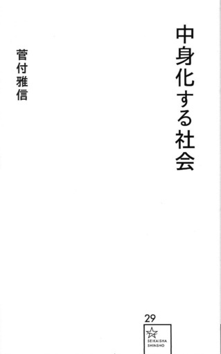 インタビュー：書籍「中身化する社会」が示す、21世紀の本質的生き方：編集者・菅付雅信氏