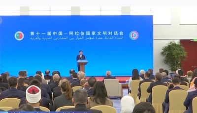 第11回中国・アラブ諸国文明対話会が北京で開催