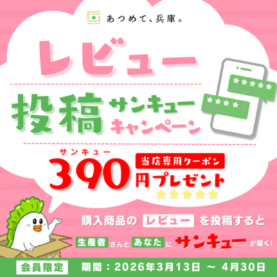 「あつめて、兵庫。」の商品レビュー投稿で390円クーポン進呈 
