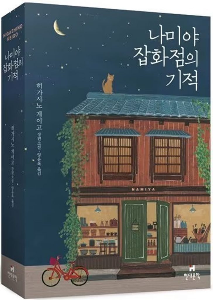 東野圭吾さんの小説「ナミヤ雑貨店の奇蹟」(c)news1