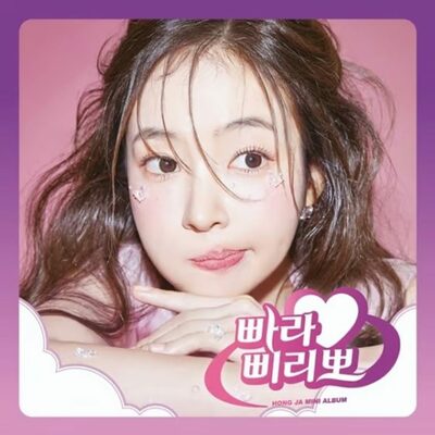 ホンジャ、新作「Pparapiripo」ジャケット公開でラブリーな魅力