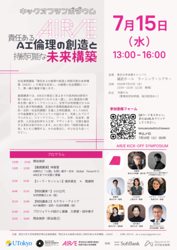 社会連携講座「責任あるAI倫理の創造と持続可能な未来構築」を設置し、東京大学の学生などを対象に教育プログラムの提供を開始