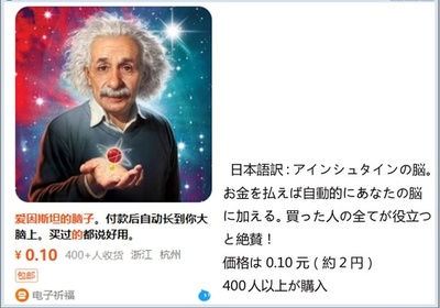 中国で「アインシュタインの脳」などのバーチャル商品が人気