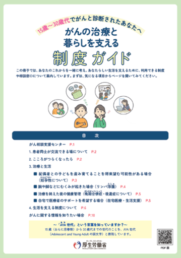 AYA(あや)世代のがん患者向けパンフレットをご活用ください