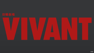 【TVer】堺雅人主演『VIVANT(2026)』全番組における単一エピソードのTVer再生数歴代最高記録を更新