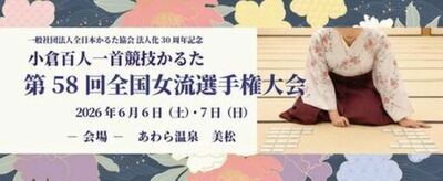 全国トップのかるた選手371名があわら温泉に集結 「第58回全国女流選手権大会」6月6日・7日開催