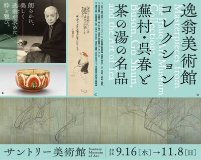 サントリー美術館「逸翁美術館コレクション　蕪村・呉春と茶の湯の名品」開催