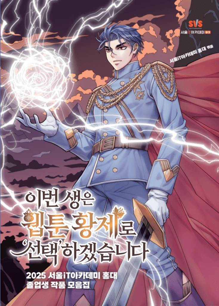 2025年 ソウルITアカデミー弘大 卒業生作品集 ウェブトゥーン単行本＝ソウルITアカデミー弘大(c)KOREA WAVE