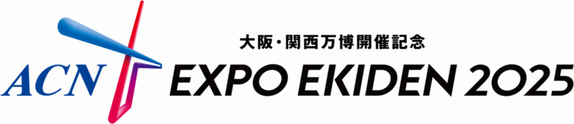 「大阪・関西万博開催記念 ACN EXPO EKIDEN 2025」出場選手のエントリー速報