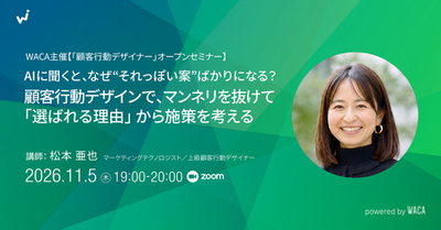 AIの案が“それっぽい”ばかりになる理由と抜け出し方　顧客行動デザインで考える（11/5無料オンライン）