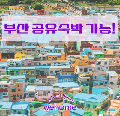 「住宅の空室」を宿泊所に…韓国で「シェア宿泊サービス」ソウルに次いで釜山でも