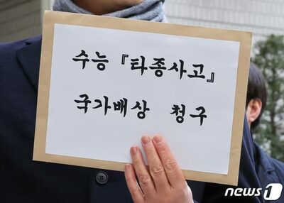 「大学試験で1分早い終了ベル、受験生が精神的混乱」…韓国・高裁が国に追加賠償命令