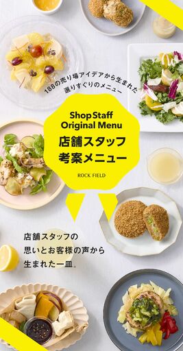 ロック・フィールド初のチャレンジ！お客様に寄り添う現場の声をカタチに。<br />「RF1」など6ブランドで、店舗スタッフ考案メニューを期間限定販売！
