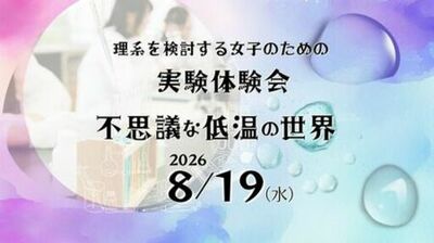 【夏休みイベント】「不思議な低温の世界」を8/19に開催！久留米工業大学で中高生向け実験体験会