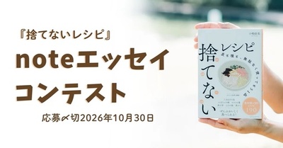 食品ロス削減月間、台所から「捨てない」暮らしを考える。『捨てないレシピ』著者がnoteエッセイコンテストを10/30まで開催