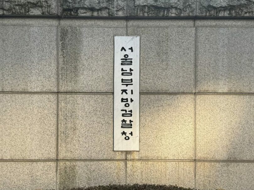 ソウル南部地検(c)MONEYTODAY