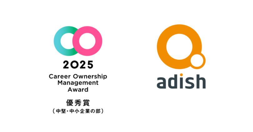 アディッシュ、「キャリアオーナーシップ経営AWARD 2025」優秀賞を受賞 (中堅・中小企業の部)