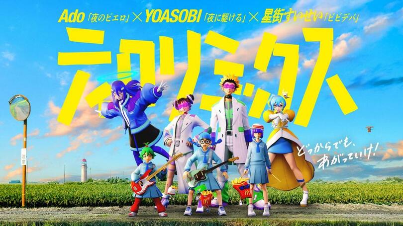 2025年は、ポテトが揚がった時のあの"音"と3組のアーティストがコラボ♪Ado×YOASOBI×星街すいせい×「ティロリ♪」音!青春を応援するミュージックビデオ『ティロリミックス2025』