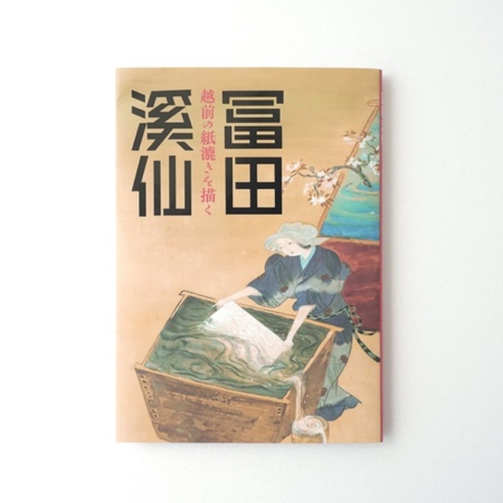 越前和紙と日本画つないだ冨田溪仙 美術本発刊 写真1枚 国際ニュース：AFPBB News