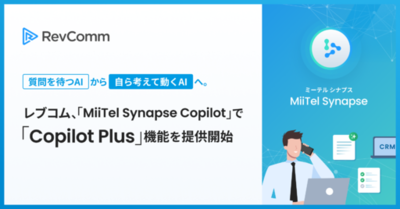 「質問を待つ AI」から「自ら考えて動く AI」へ。レブコム、「MiiTel Synapse Copilot」で「Copilot Plus」機能を提供開始