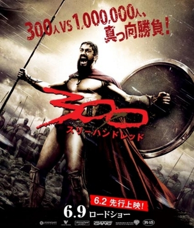 スパルタ王レオニダスを描いた『300』、全国公開迫る - 東京