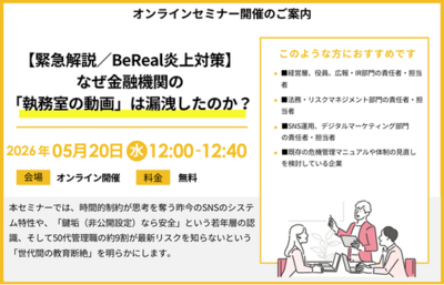 『【緊急解説／BeReal炎上対策】なぜ金融機関の「執務室の動画」は漏洩したのか？』セミナー開催のお知らせ