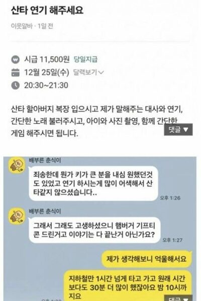 サンタのバイト代、現金でなくギフト券だった…韓国・雇用主の「らしくなかったから」に非難の声