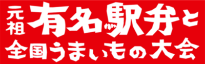 ＼開催日程決定／2026年の駅弁大会は、１月６日(火)から開幕！<br />「第61回 元祖有名駅弁と全国うまいもの大会」【京王百貨店 新宿店】