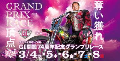 「ＧⅠ開設７４周年記念グランプリレース」開催について