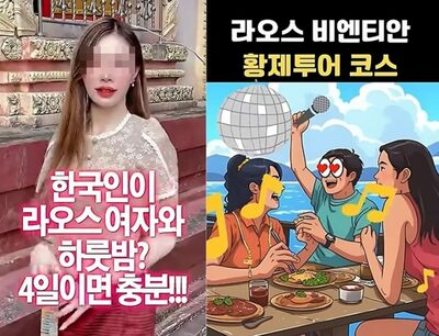 韓国人男性の間で横行する「ラオス1カ月生活」…その中身は「韓国のイメージを失墜させる行為」