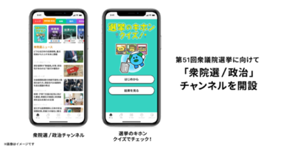 スマートニュース、2月8日（日）の第51回衆議院議員総選挙投開票に向けて「衆院選/政治チャンネル」を開設