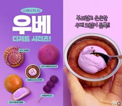 韓国流通業界、紫色の「ウベ」商品で新トレンド狙う…視覚と健康感で人気