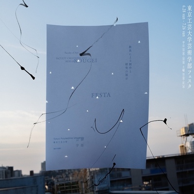 東京工芸大学が6月28日～7月26日まで「芸術学部フェスタ2026」を開催 ― 教員によるメディア芸術作品19点を公開、7月3日・17日には映像作品の上映会も