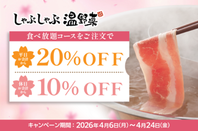 【しゃぶしゃぶ温野菜】食べ放題が平日「20%OFF」・休日「10%OFF」の新生活応援キャンペーン実施　～さらに！小学生「半額」・小学生未満「無料」・60歳以上「500円引き」～