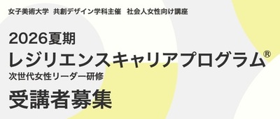 女子美術大学が社会人対象の「2026夏期レジリエンスキャリアプログラム®」受講生を募集中 ― 8月3～5日と8月19～21日に2講座を開講