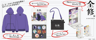 TVアニメ「全修。」グッズ予約販売開始！ 写真1枚 国際ニュース：AFPBB