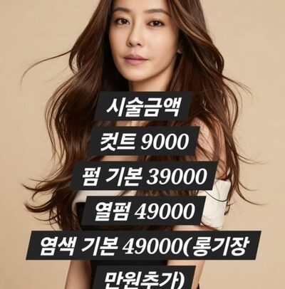 「桁の間違いでは？」芸能人本人のカットが990円…韓国・元人気アイドル・イ・ジヒョンの美容室、破格すぎる価格表