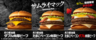 5周年の『サムライマック®』に夕方5時～限定で新商品が登場！新・『炙り醤油風 たまごベーコンダブル肉厚ビーフ』は5月7日（木）から5月19日（火）まで13日間の期間限定販売