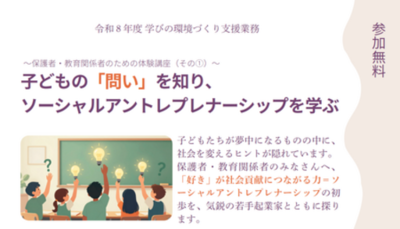 子どもの「問い」からソーシャルアントレプレナーシップを学ぶ体験講座を8月22日開催