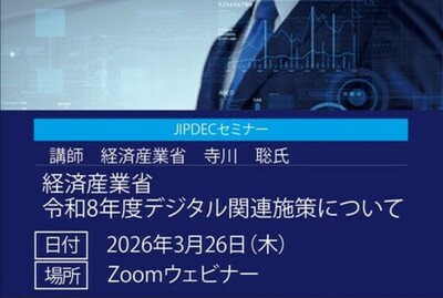 【無料】JIPDECセミナー「令和8年度　経済産業省デジタル関連施策について」